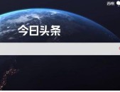 揭秘今日头条文章赚钱 阅读量断崖式下跌的6大核心与爆文4大核心？今日头条官方网站