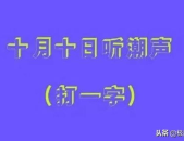 十月十日猜一字是什么字,探寻汉字奥秘，一字谜面引发智力挑战”
