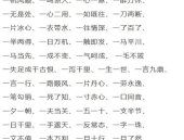 数字开头的成语,探寻数字开头成语的智慧与韵味