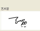 个性签名设计,打造独特个人品牌标识