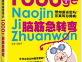 1000个脑筋急转弯大全