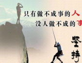 贵在坚持的励志名言警句